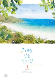 그대를 잊은 것처럼 Vol.1